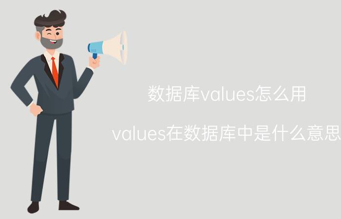 数据库values怎么用 values在数据库中是什么意思？